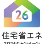 住宅省エネ2026キャンペーン